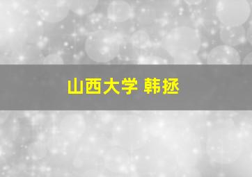 山西大学 韩拯